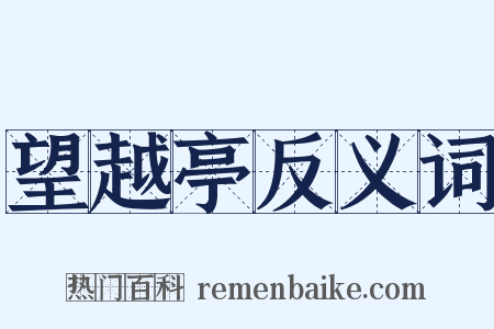 望越亭反义词是什么意思的图片